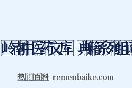 岭南中医药文库·典籍系列组词是什么意思的图片